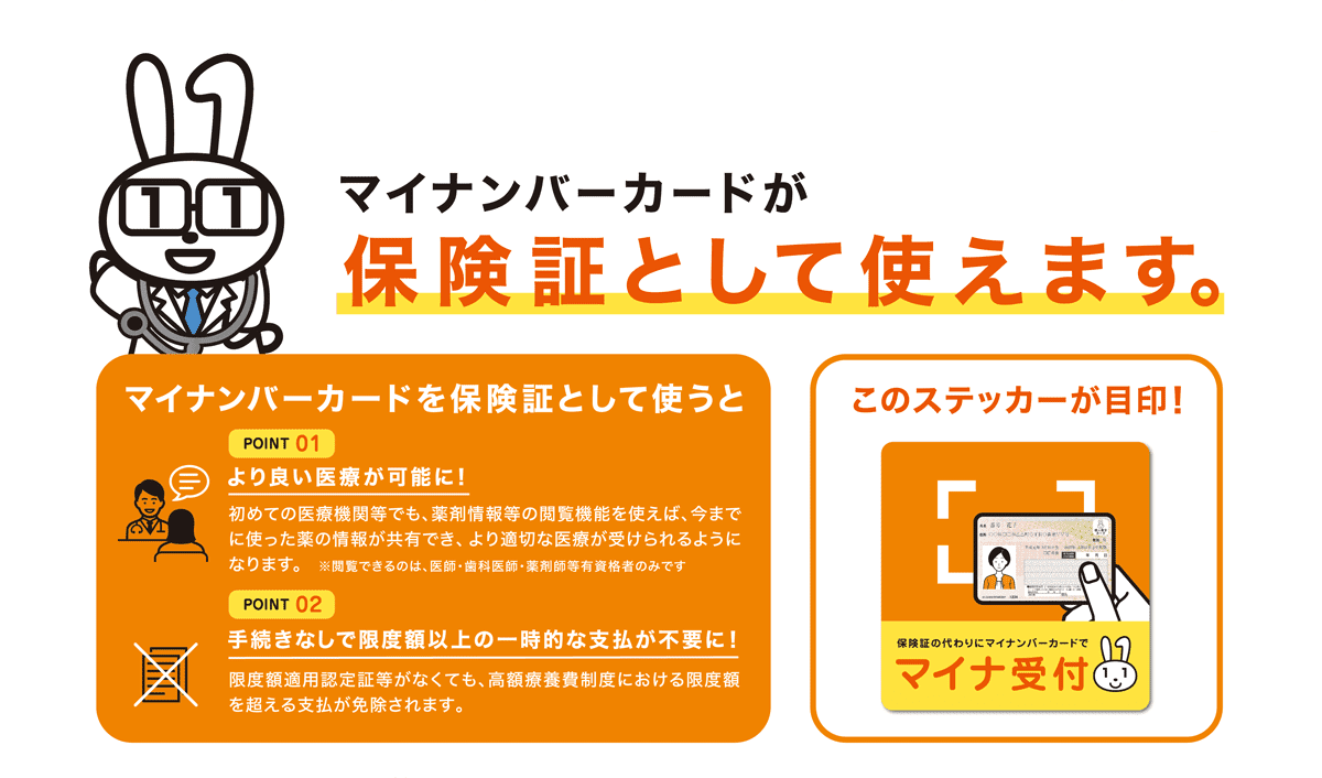 マイナンバーカードが保健証として使えます。
